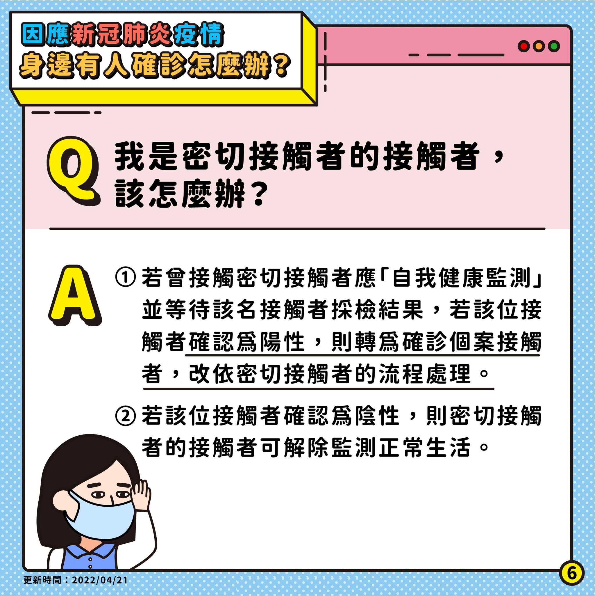 2.我是密切接觸者的接觸者該怎麼辦?