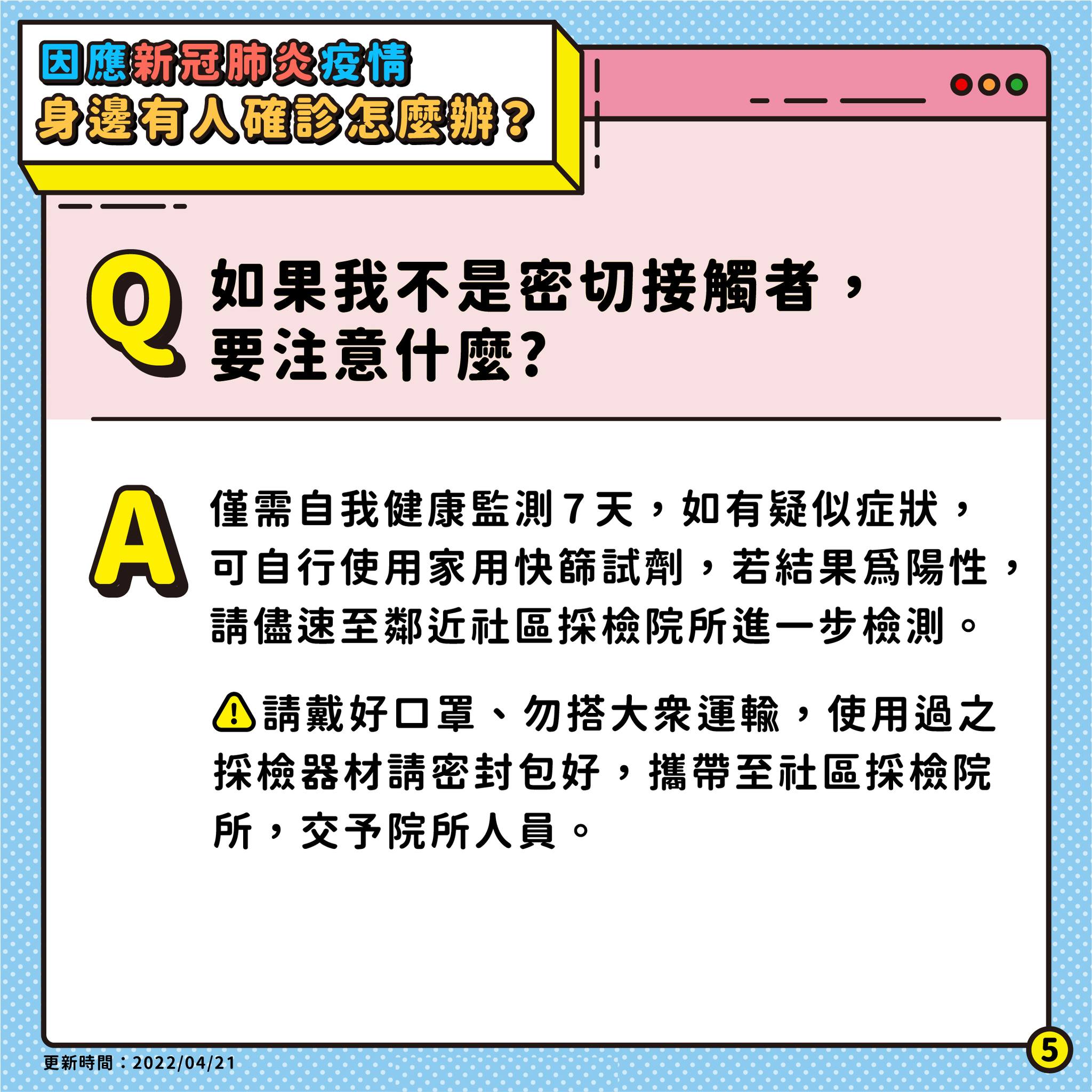 3.如果我不是密切接觸者要注意什麼