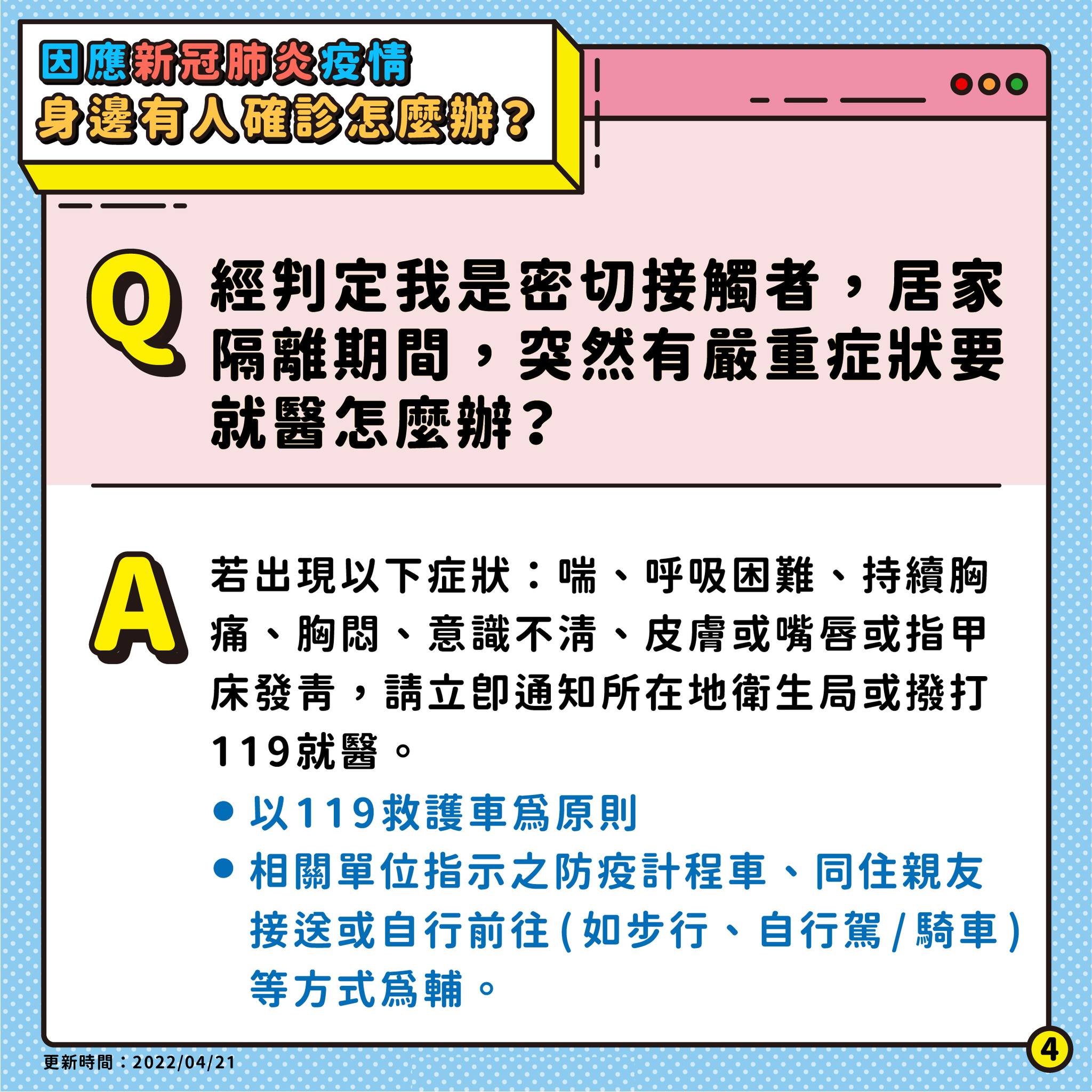 4.經判斷我是密切接觸者居隔期間突然有嚴重症狀就醫怎麼辦