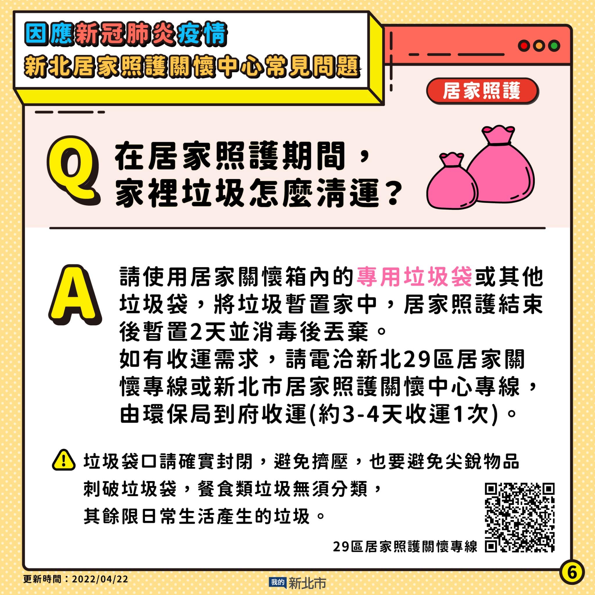 5.居家照護期間家裡垃圾怎麼清運