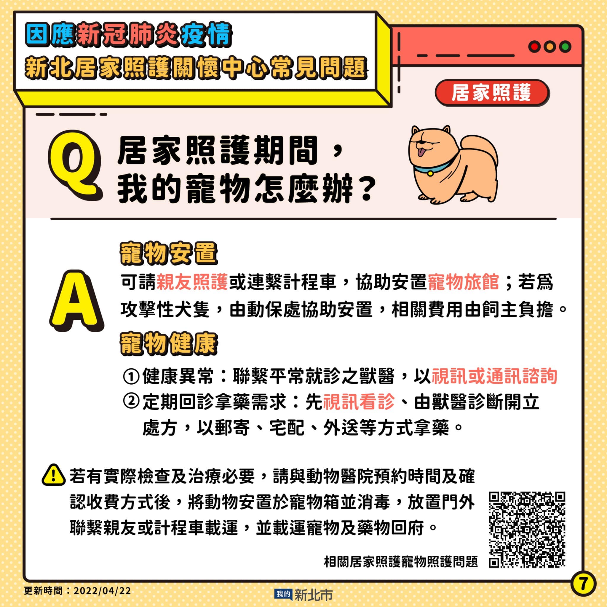 6.居家照護期間我的寵物怎麼辦