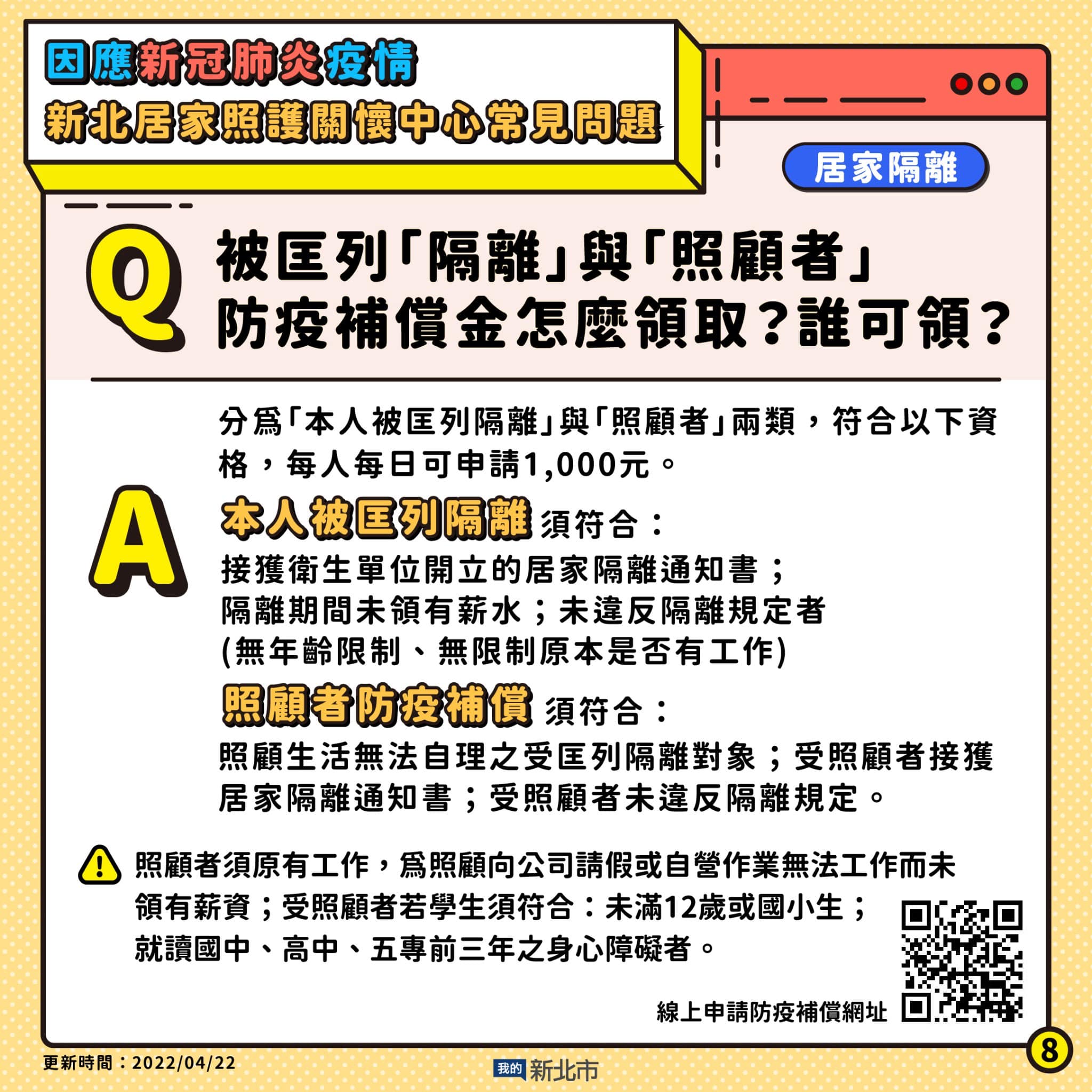 7.被匡列隔離與照顧者防疫補償金怎麼領誰可領