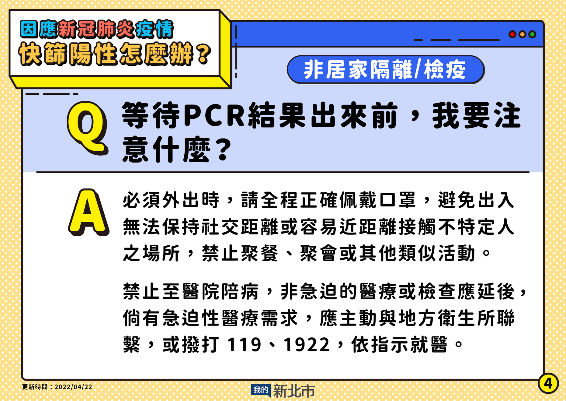 4.等待PCR結果出來前要注意什麼