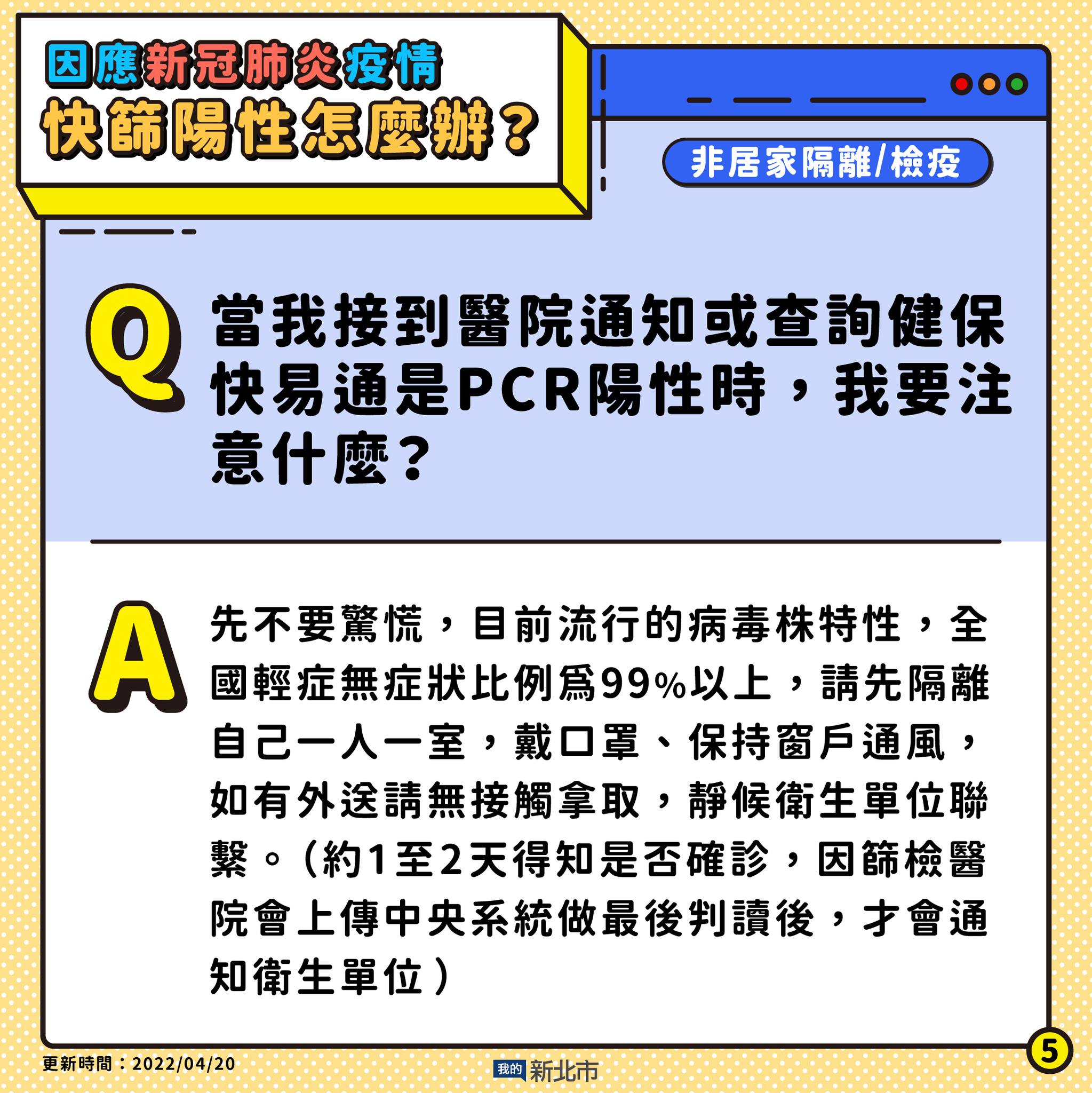 5.接到醫院通知或查詢健保快易通是PCR陽性時要注意什麼