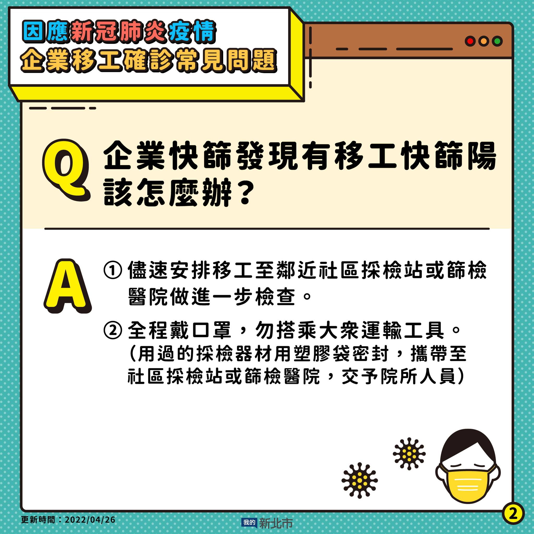 2.企業快篩發現有移工快篩陽該怎麼辦