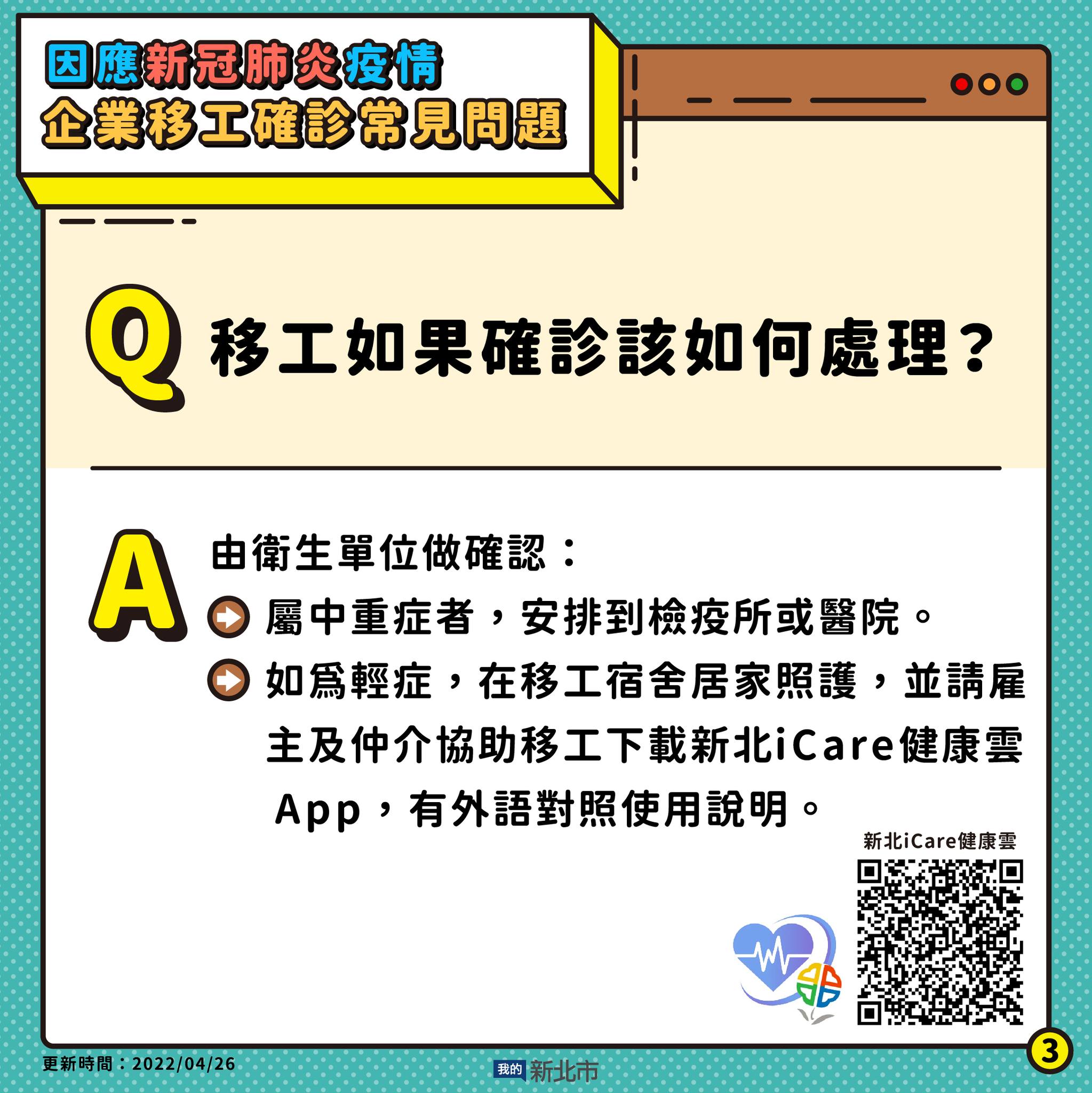 3.移工如果確診該如何處理