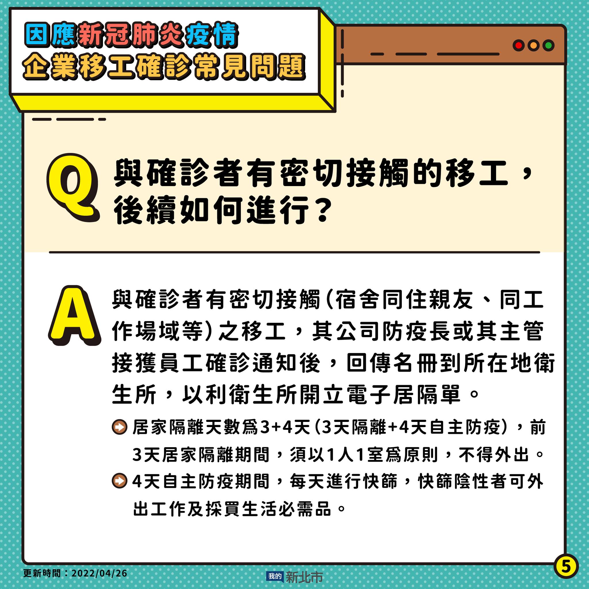5.與確診者有密切接觸的移工後續該如何