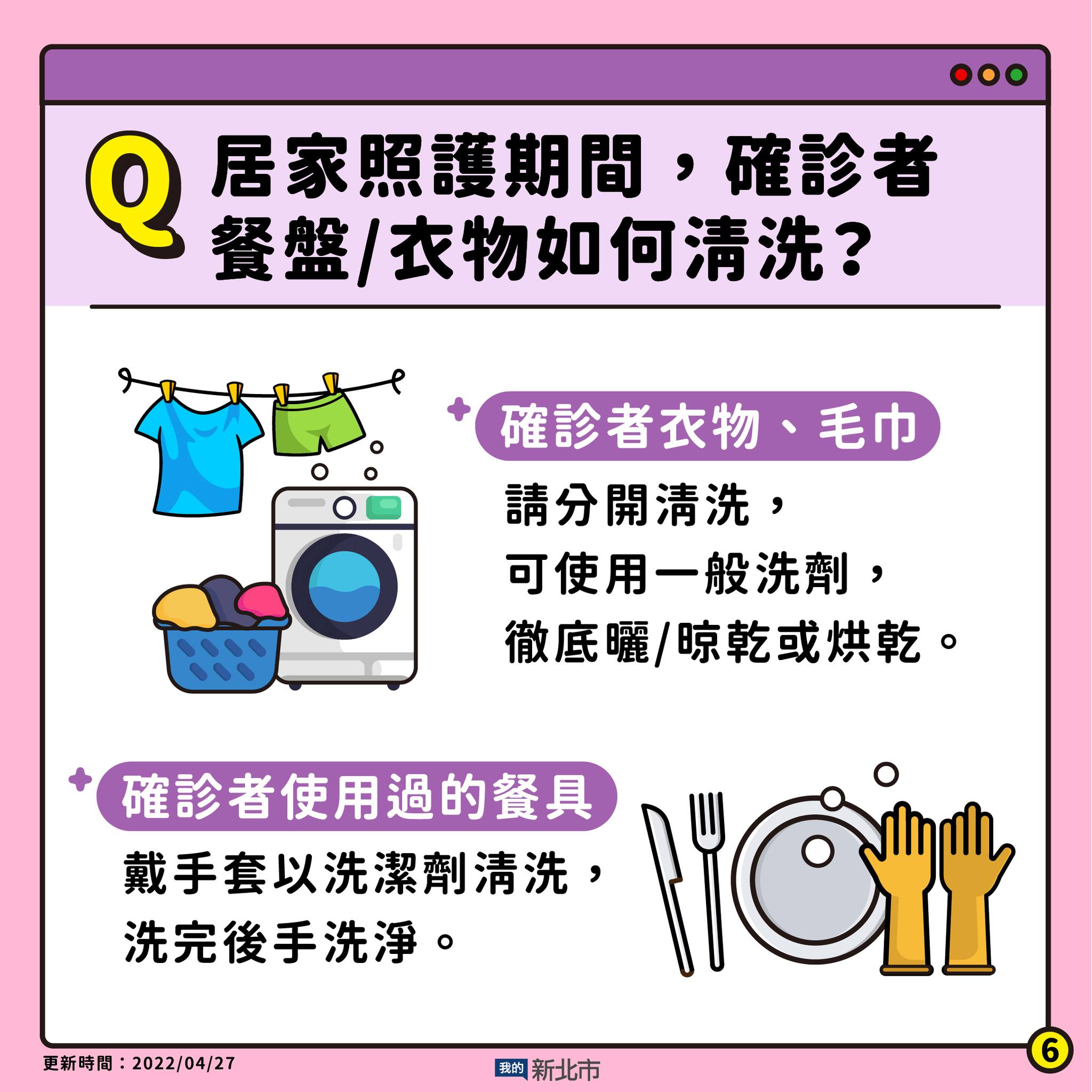 6.居家照護期間確診者餐盤及衣物如何清洗