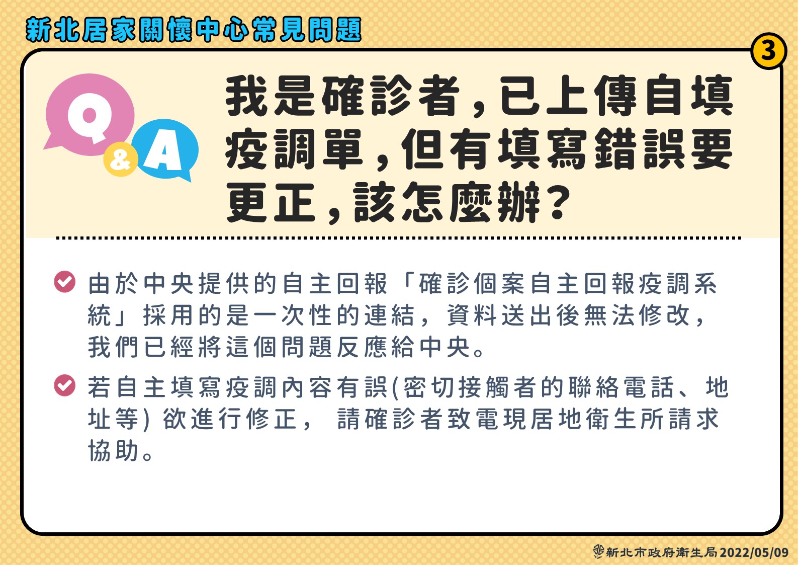 我是確診者已上傳自填疫調單但有填寫錯誤要更正該怎麼辦