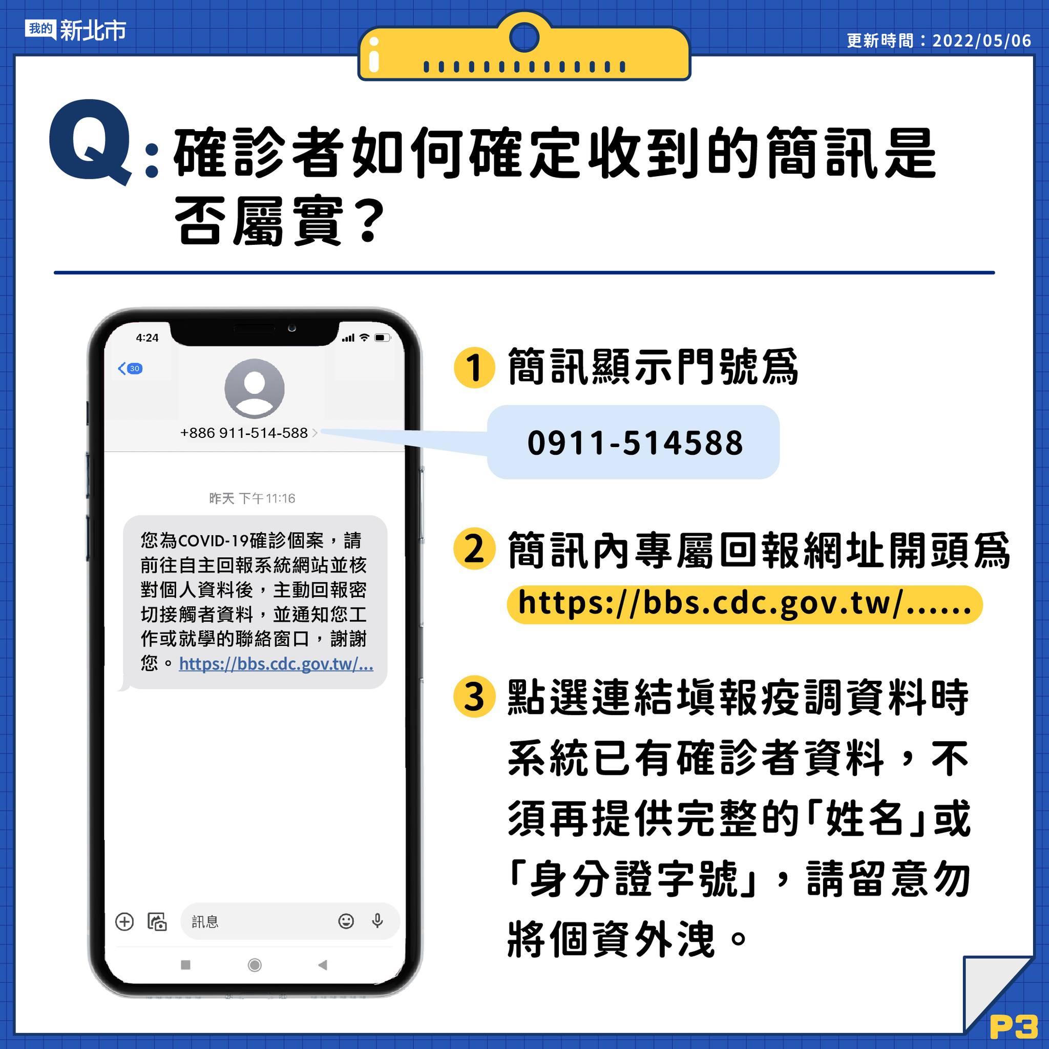 3.確診者如何確定收到的簡訊是否屬實