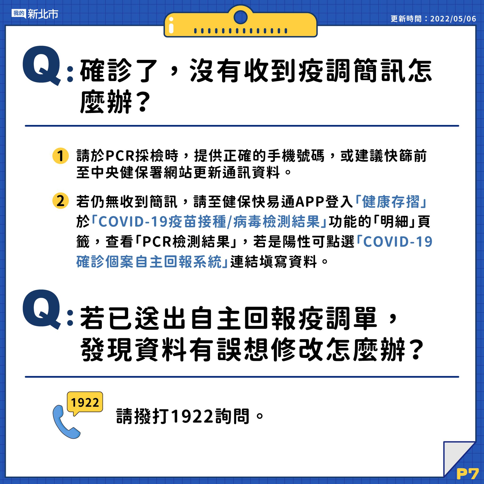 7.確診了沒有收到疫調簡訊怎麼辦