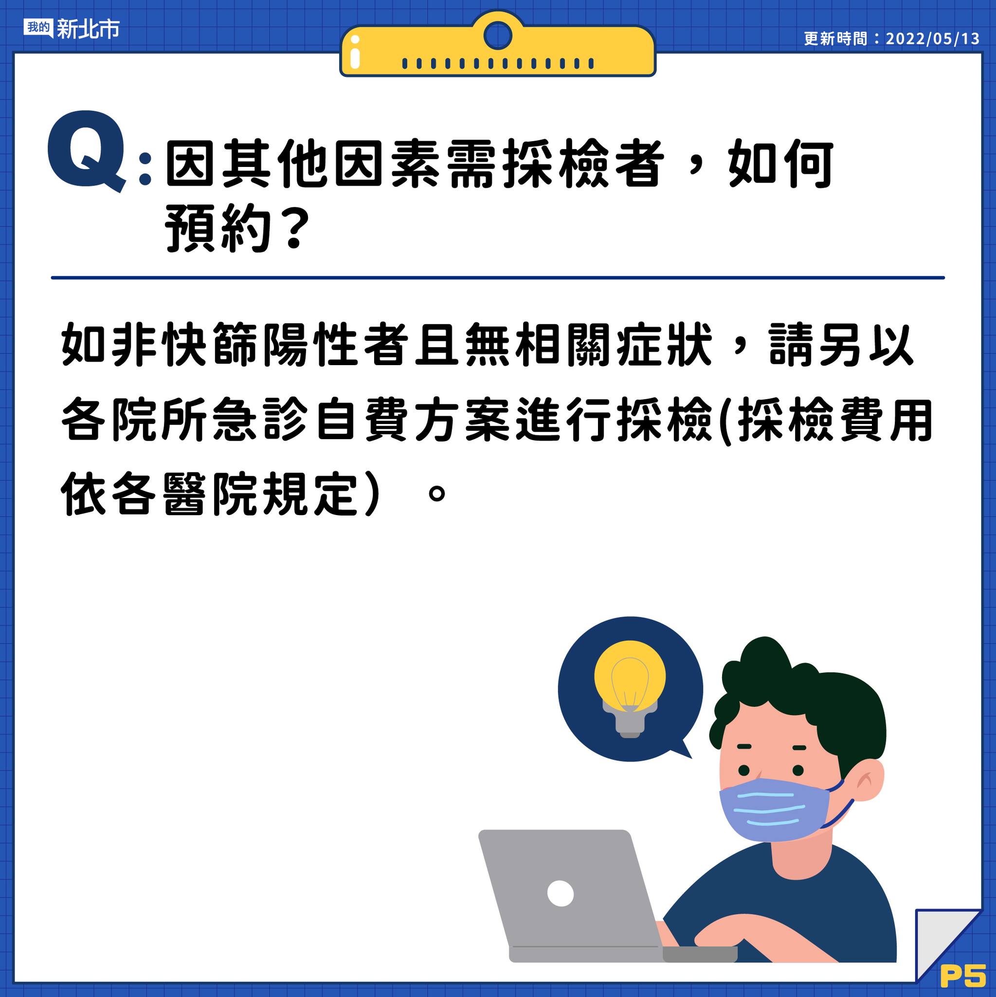 5.因其他因素須採檢者如何預約