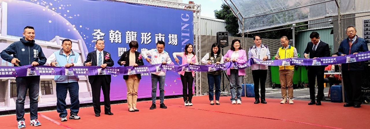 4.全翰龍形市場開幕剪綵
