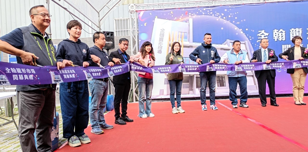 5.全翰龍形市場開幕剪綵-2