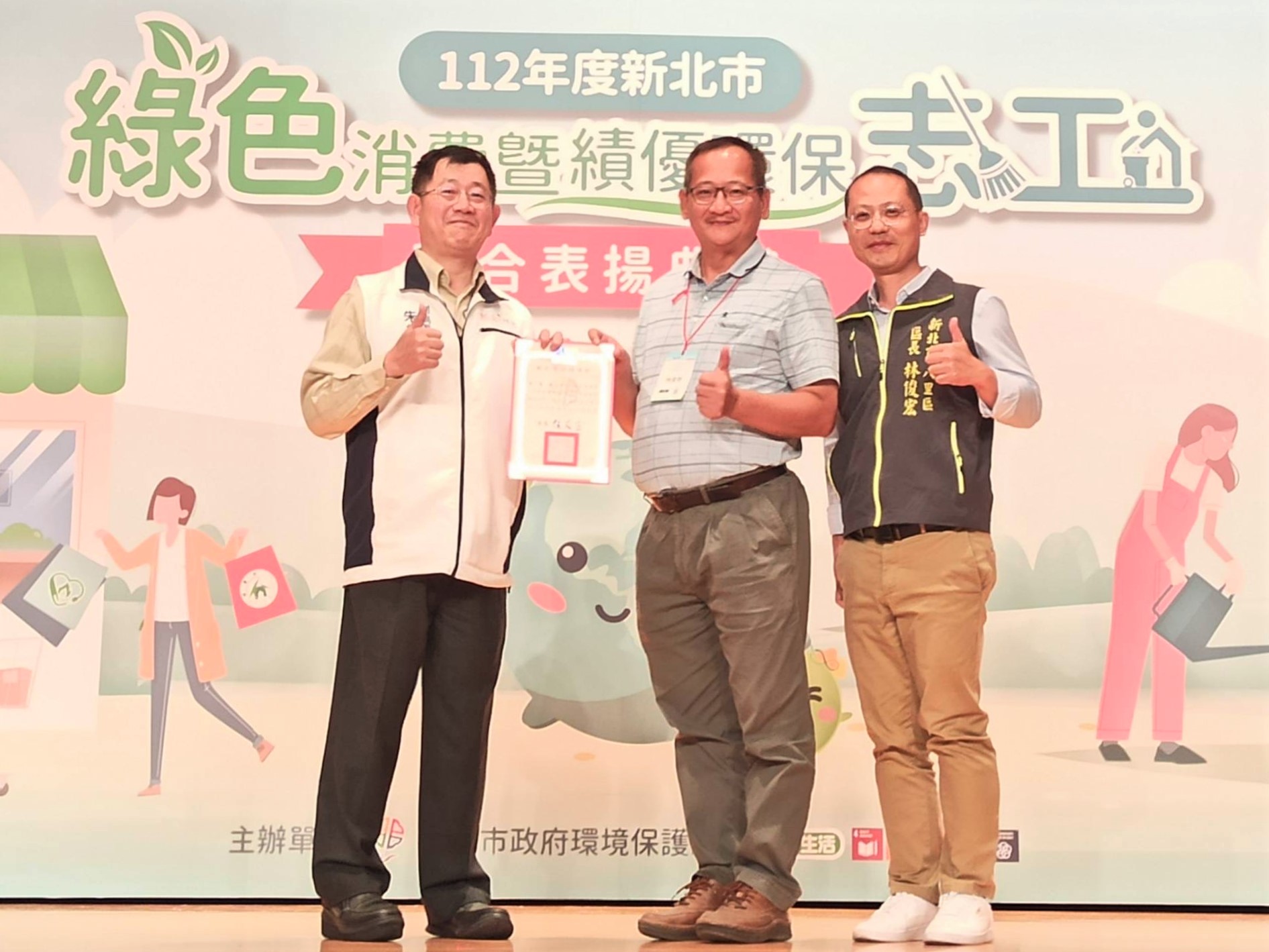 新北市綠色消費暨績優環保志工表揚典禮-恭喜里長獲獎