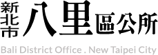 新北市八里區公所
