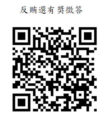 反賄選有獎徵答