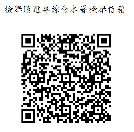 檢舉賄選專線含檢舉信箱
