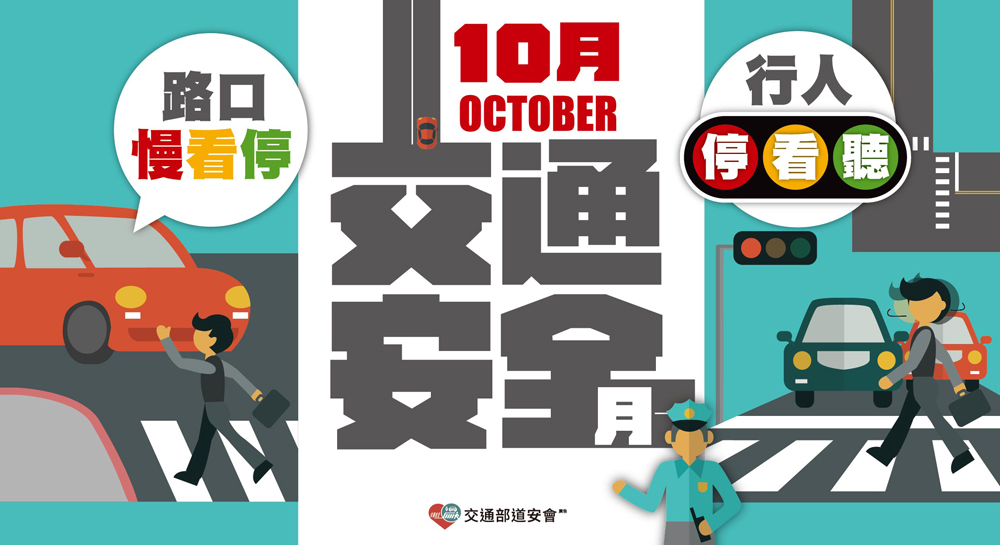 110年交通安全月