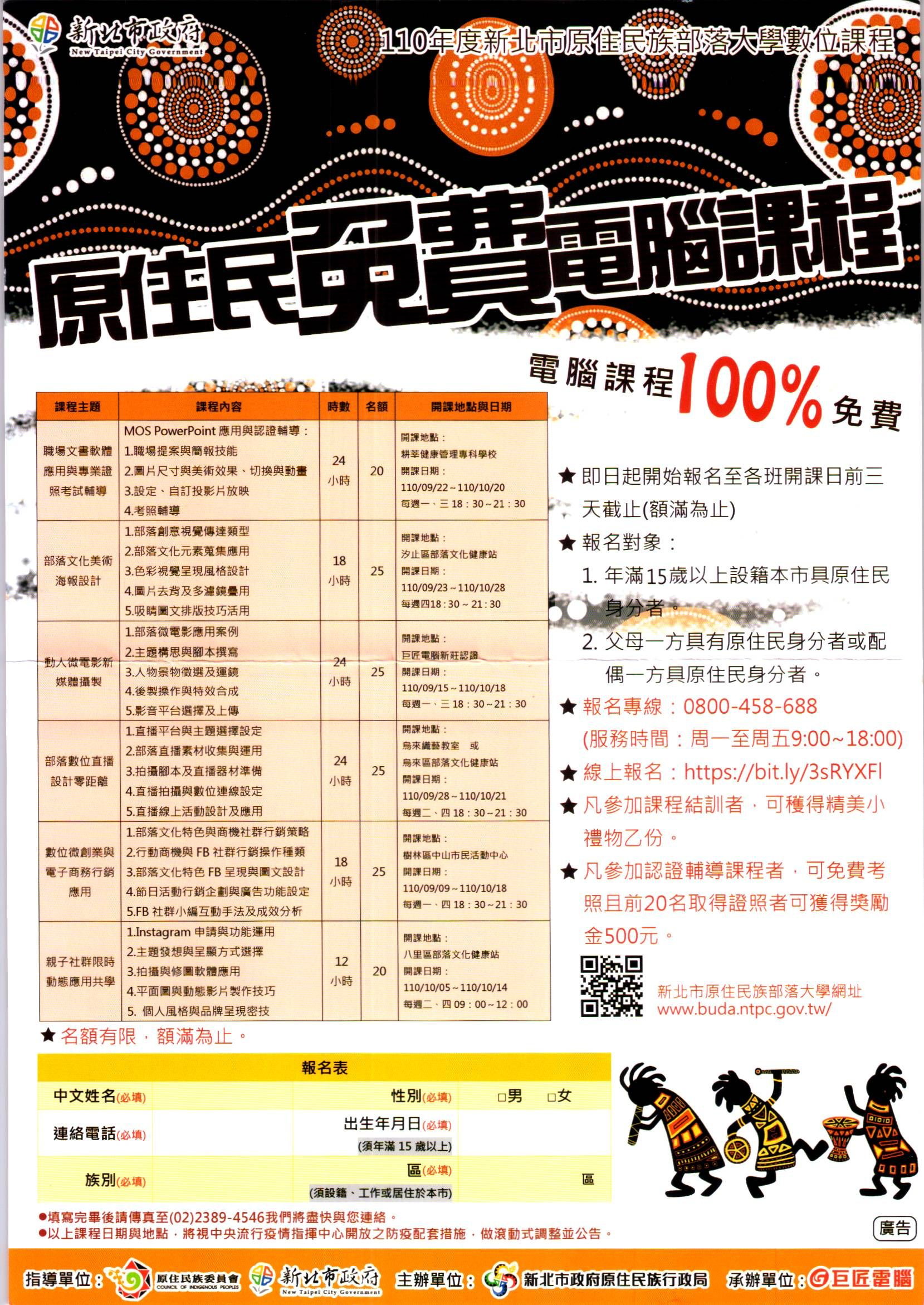 110年度新北市原住民族部落大學數位課程
