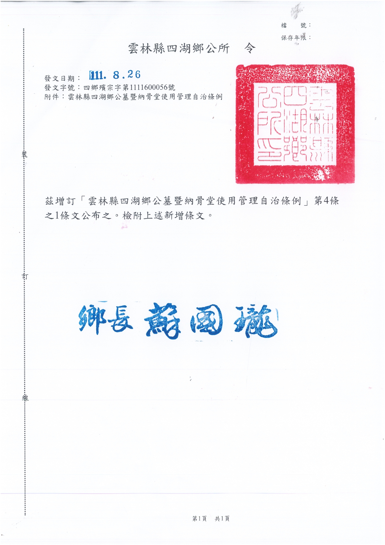 1.雲林縣四湖鄉公所令_page-0001