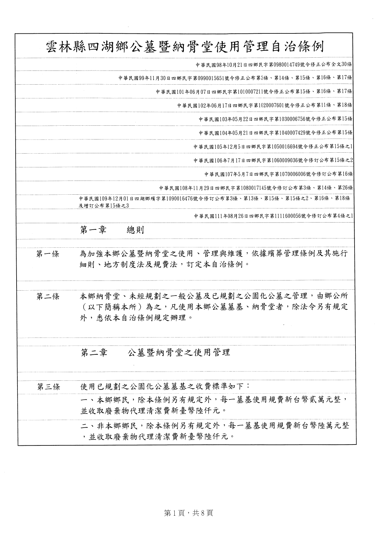 3.雲林縣四湖鄉公墓暨納骨堂使用管理自治條例_page-0001