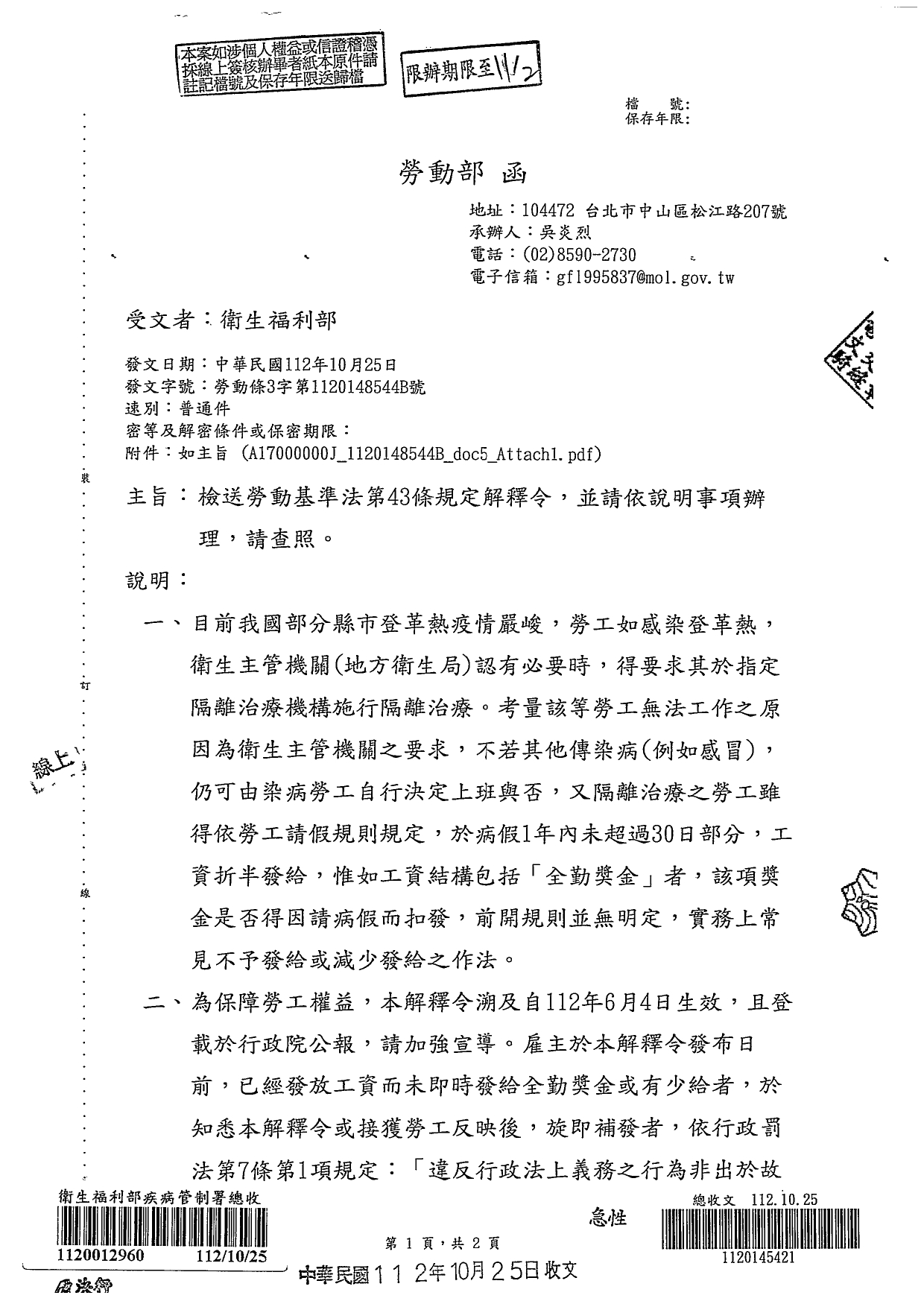 勞動部112年10月25日勞動條3字第1120148544B號函_page-0001