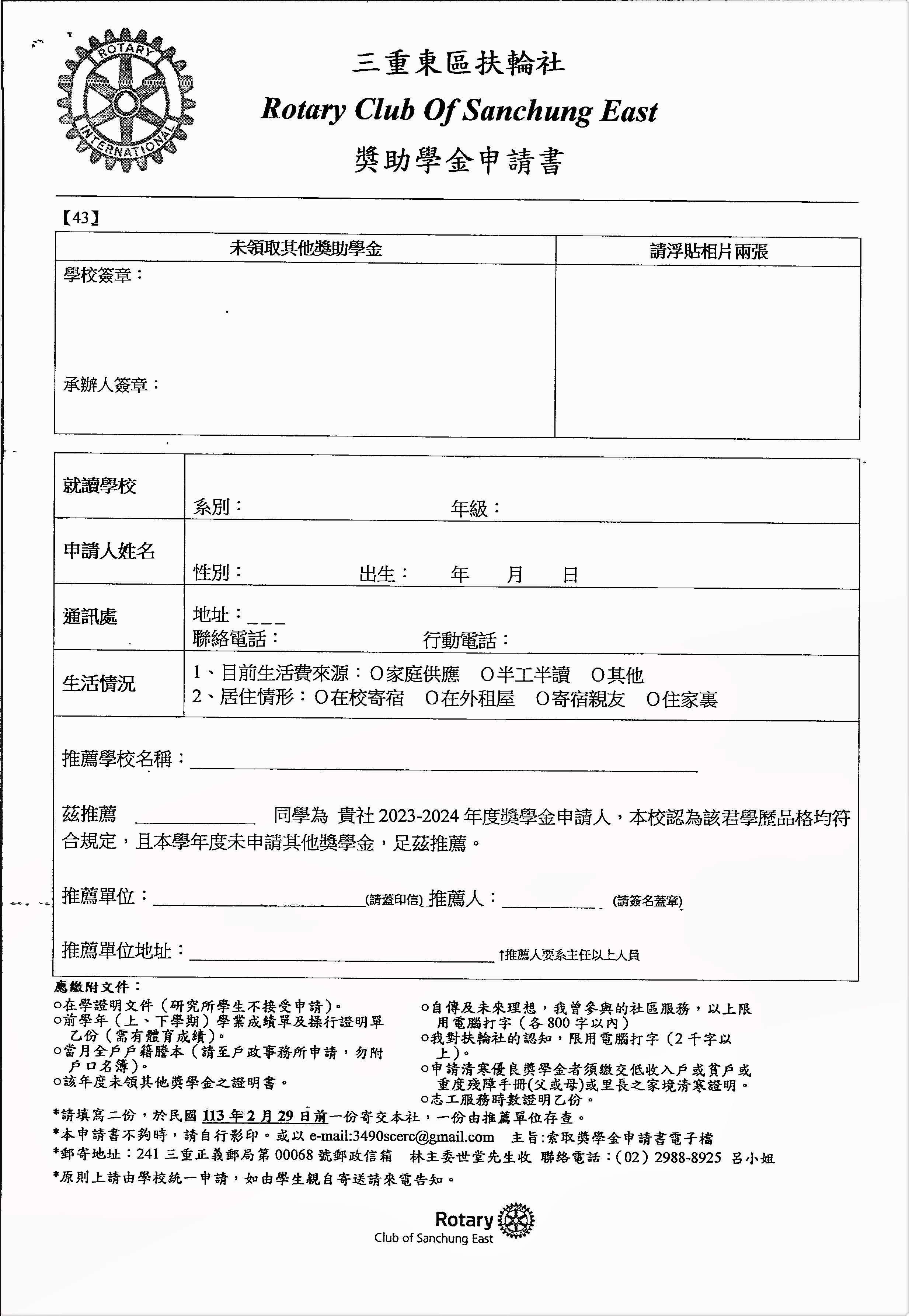三重東區扶輪社「成績優良及清寒優良獎學金」申請書