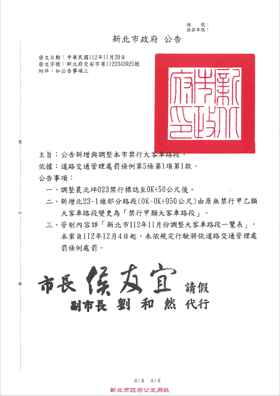新北市政府公告-新北府交安字第1122343925號