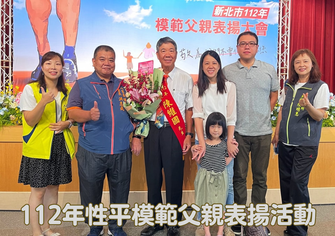 112年性平模範父親表揚活動