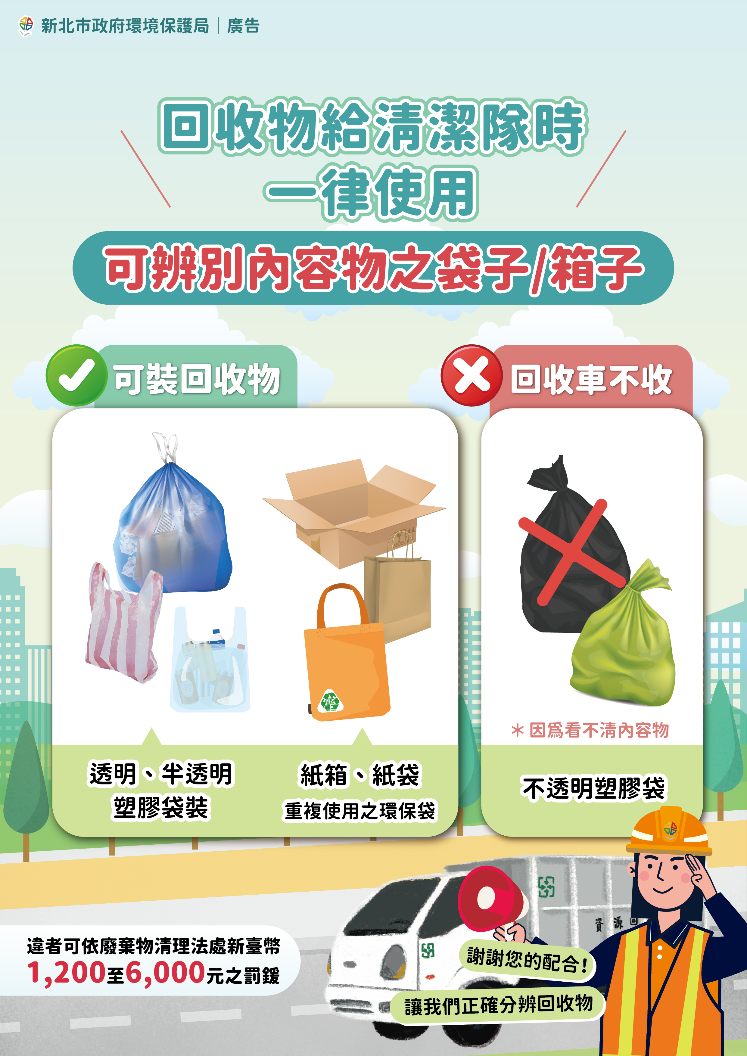 附件3-不可使用黑色垃圾塑膠袋盛裝