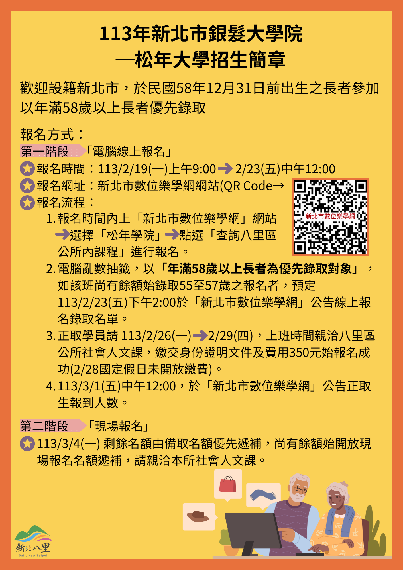 113年新北市銀髮大學院─松年大學招生簡章