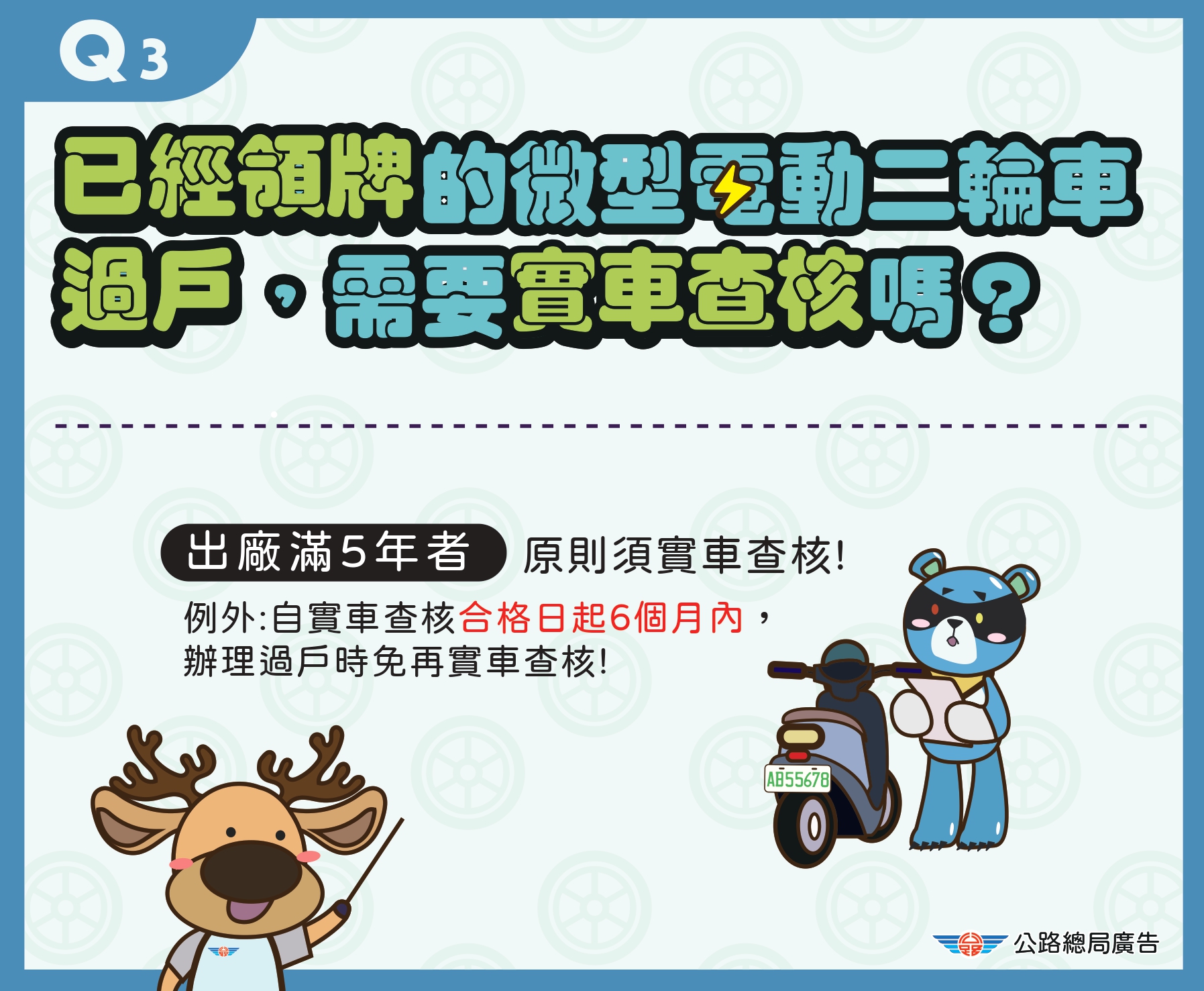 3.已領牌的微型電動二輪車過戶需要實車查核嗎