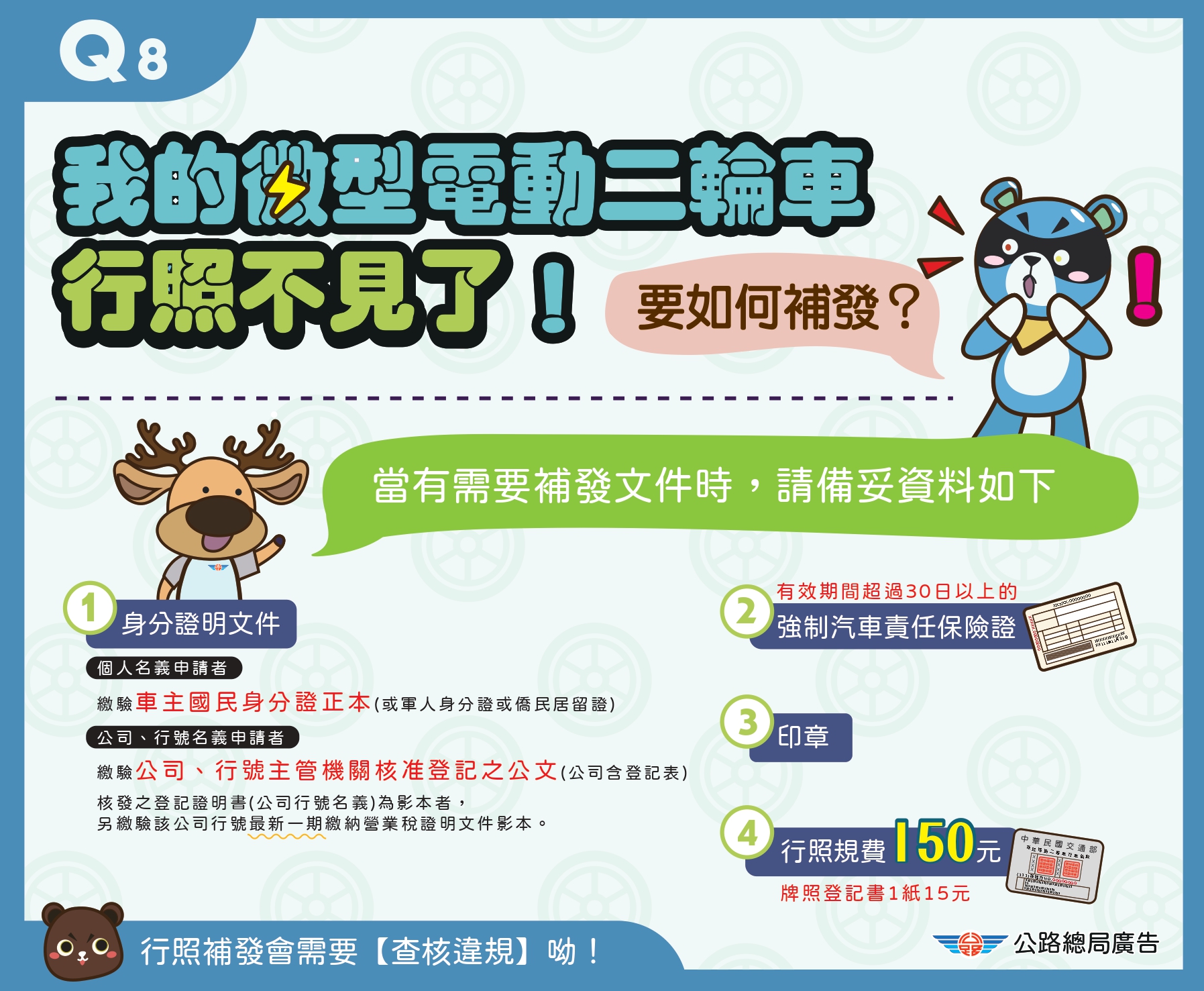8.行照不見了要如何補發