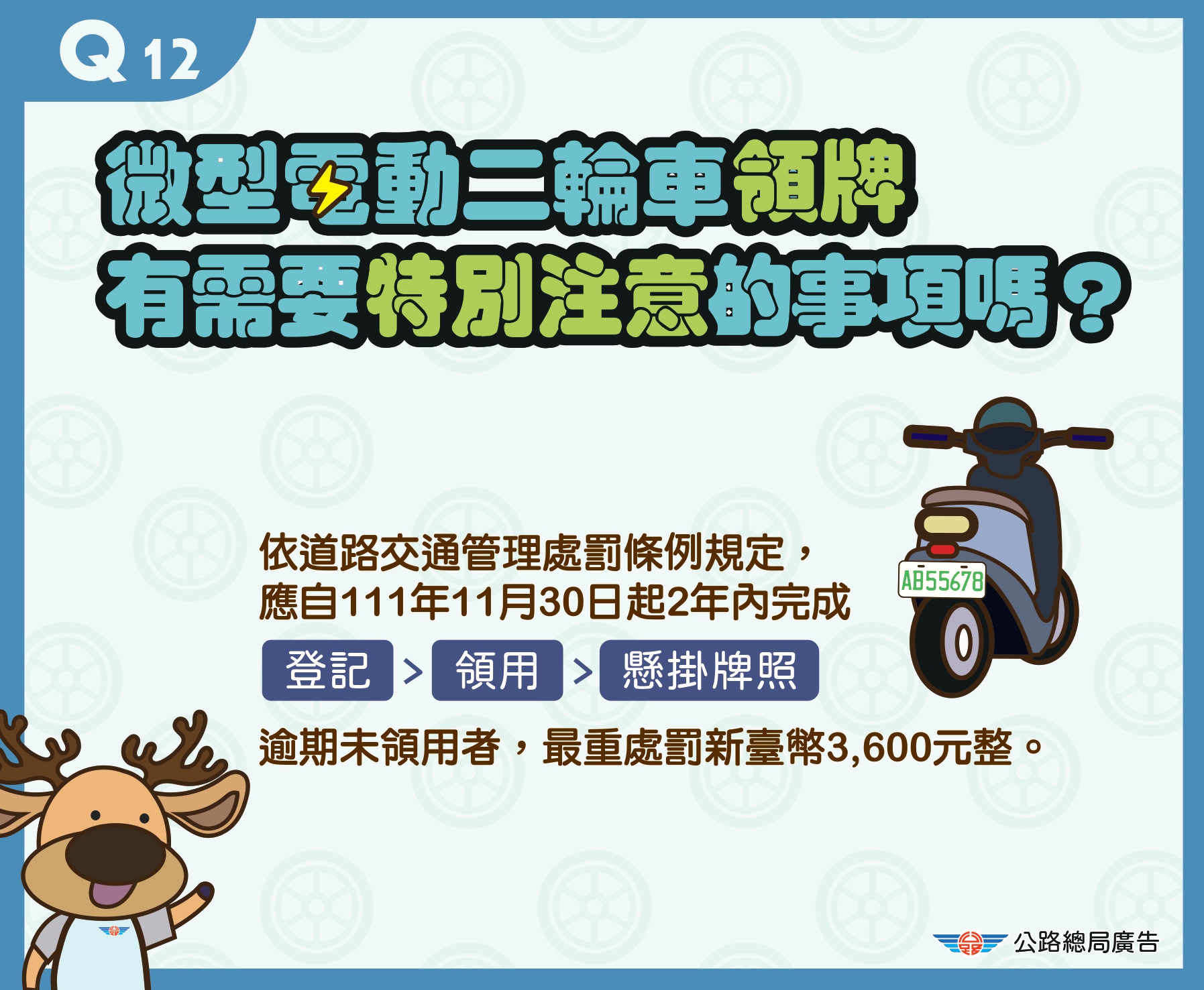 12.領牌有需要特別注意的事項嗎