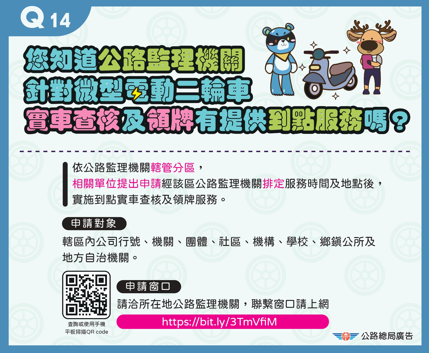 14.公路監理機關提供到點服務