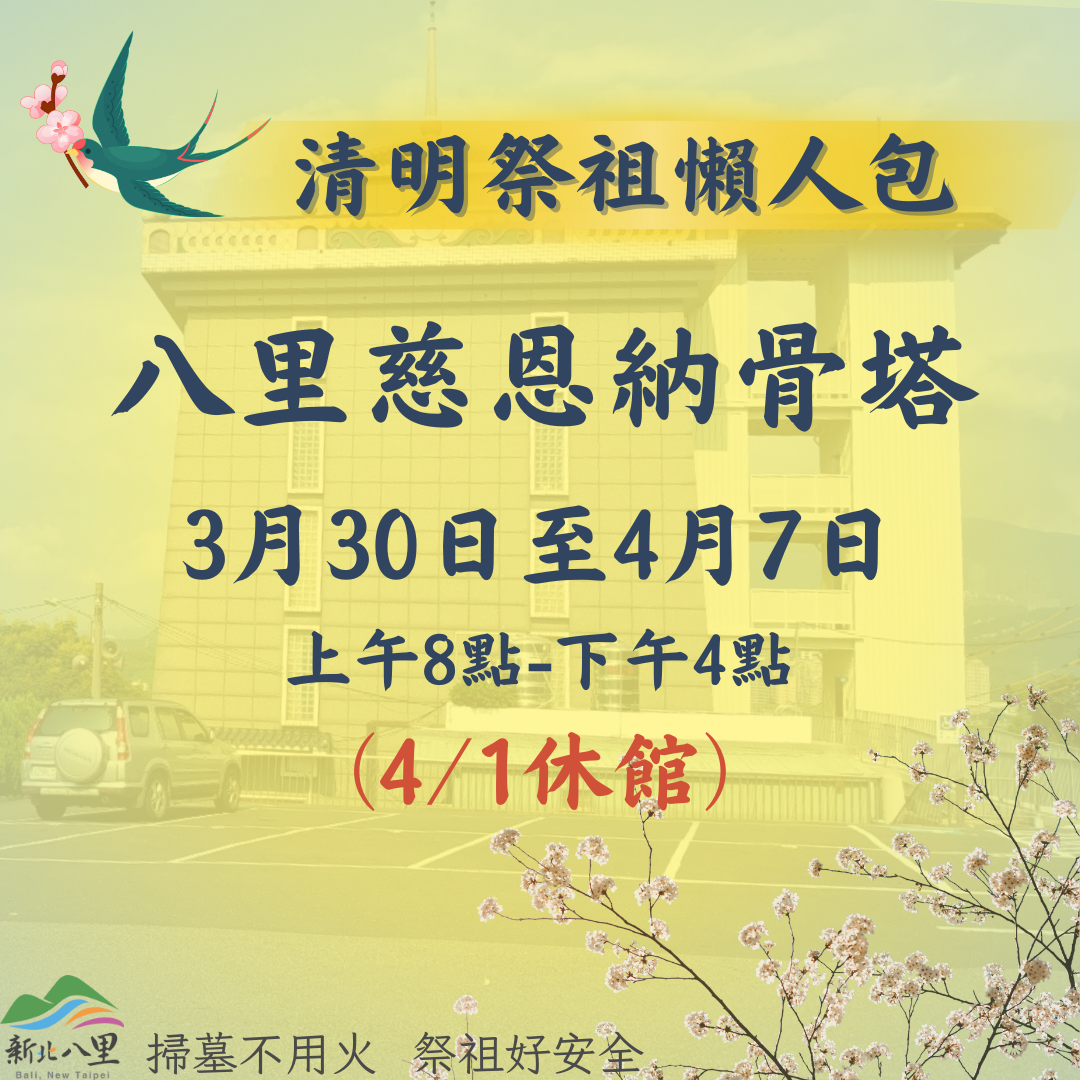 1.八里慈恩納骨塔清明服務期間：3/30至4/7（4/1休館）上午8點至下午4點