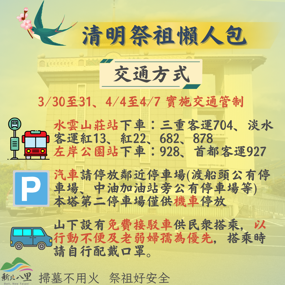 3.八里慈恩納骨塔2024清明服務交通資訊