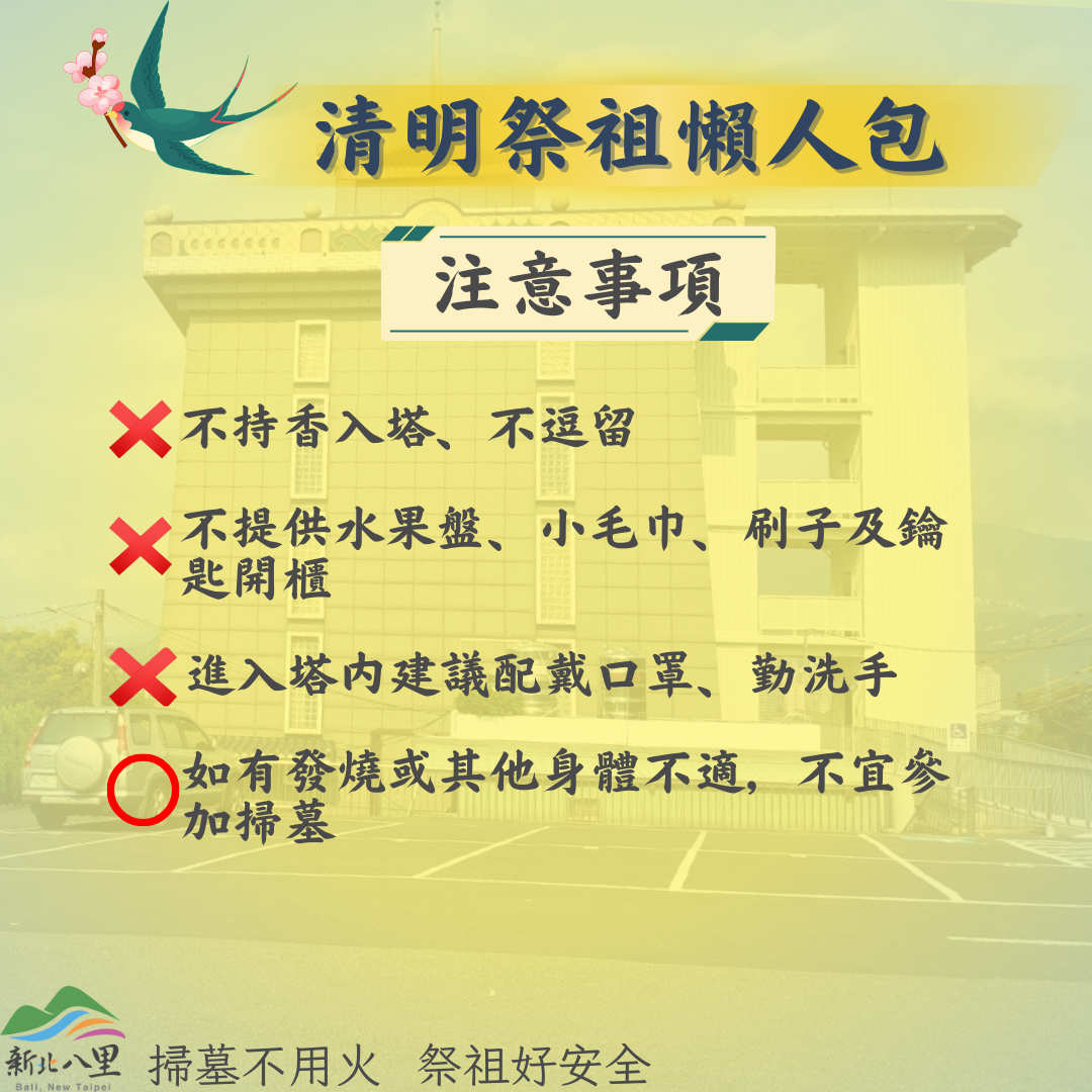 4.八里慈恩納骨塔2024清明服務其他注意事項