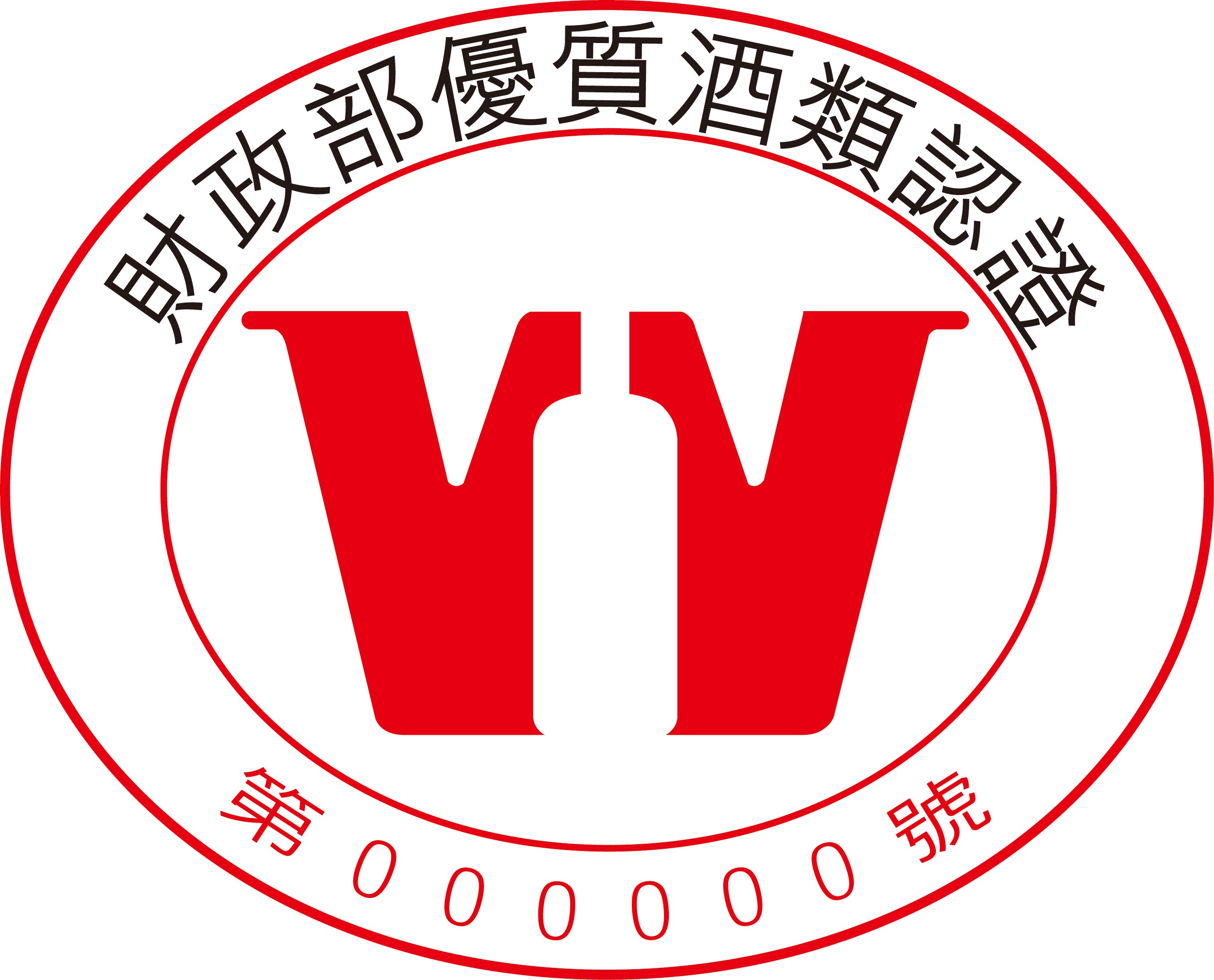 優質酒類認證標誌