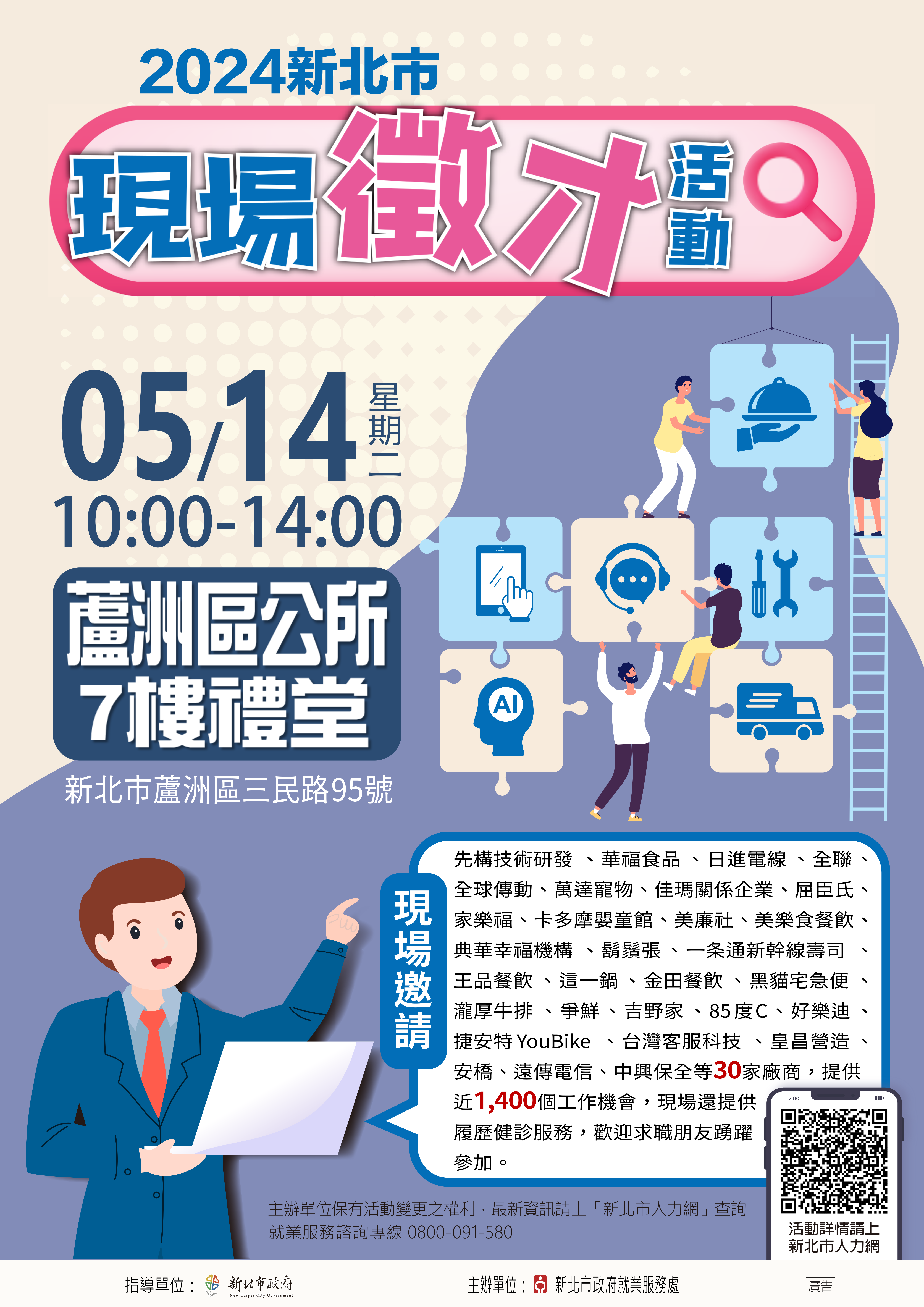 新北市就業服務處於5月14日舉辦現場徵才活動