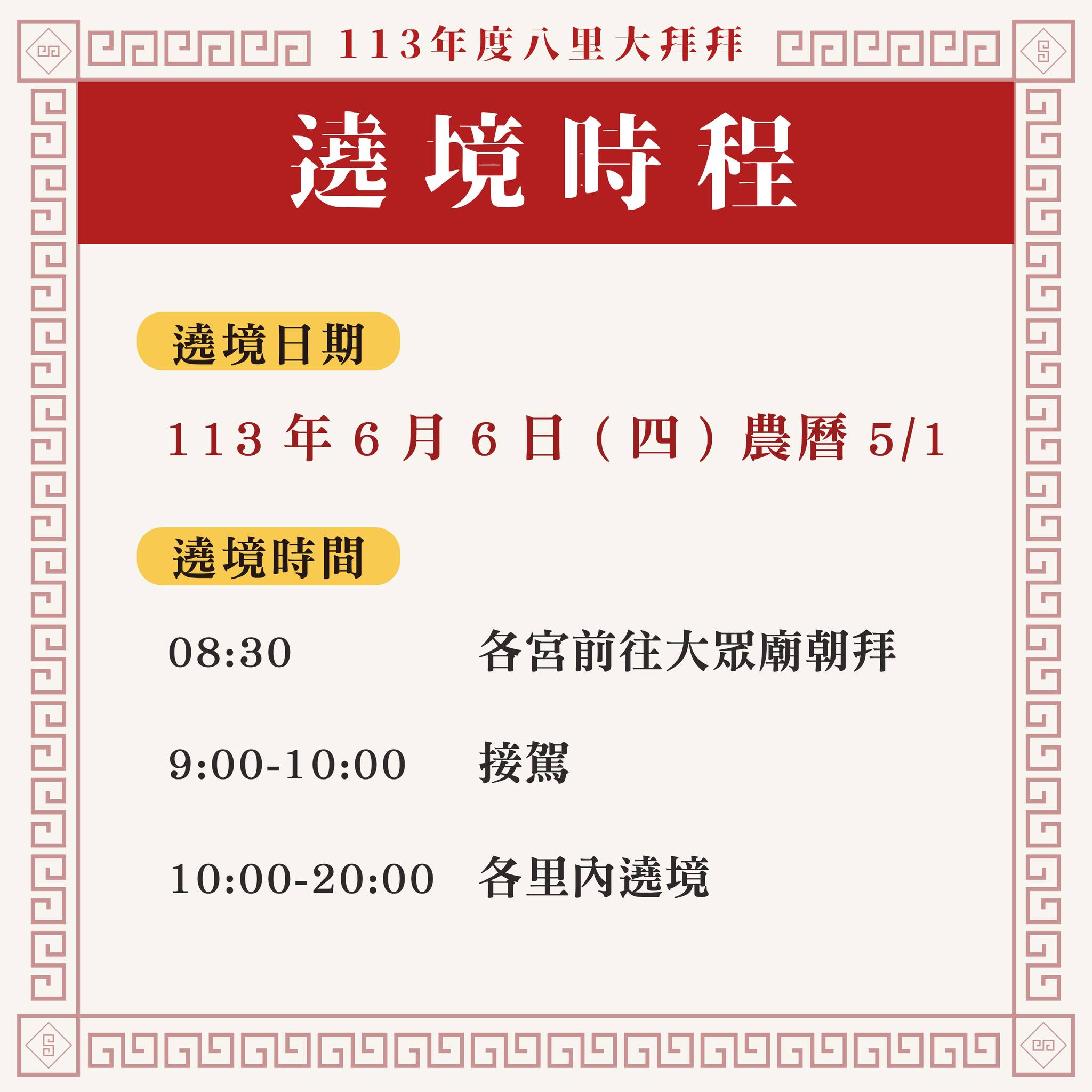 繞境時程