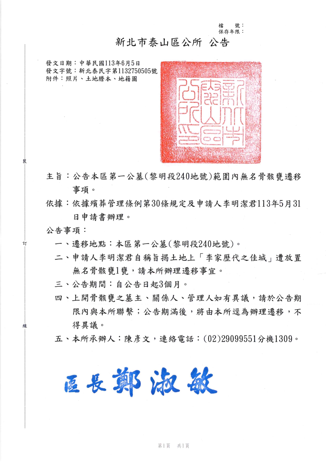 新北市泰山區第一公墓(黎明段240地號)土地上無名骨骸甕遷移公告