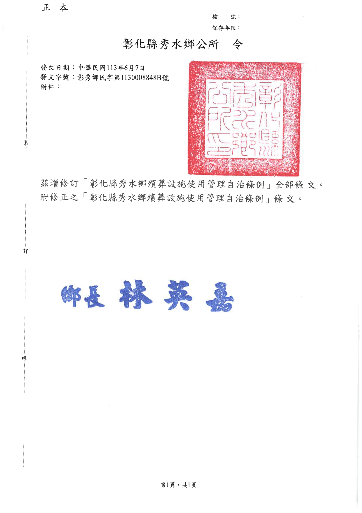 「彰化縣秀水鄉殯葬設施使用管理自治條例」修正令