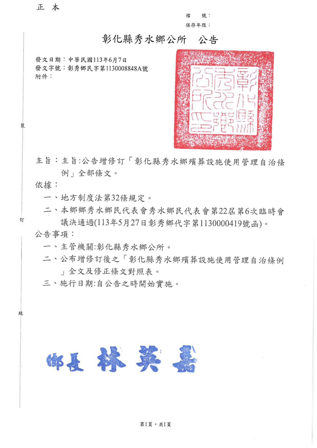 「彰化縣秀水鄉殯葬設施使用管理自治條例」修正公告