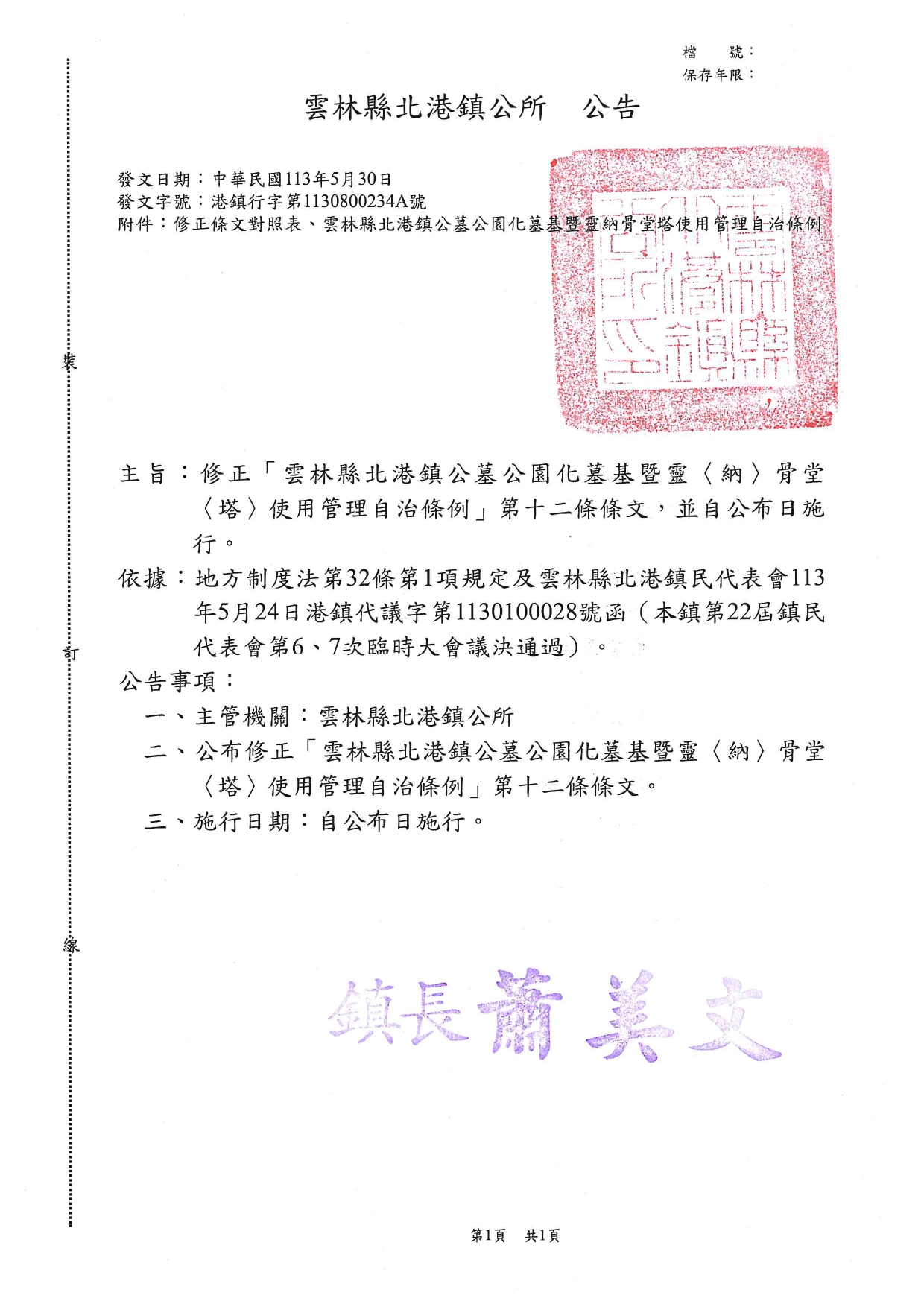 「雲林縣北港鎮公墓公園化墓基暨靈（納）骨堂（塔）使用管理自治條例」修正公告