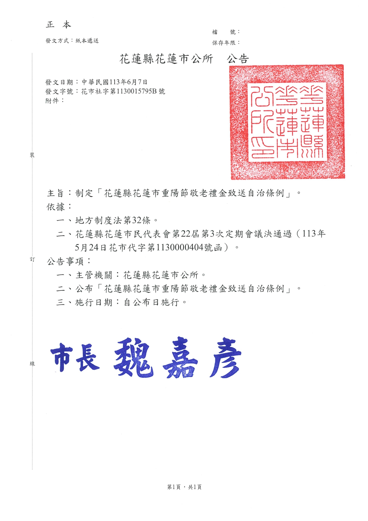 「花蓮縣花蓮市重陽節敬老禮金致送自治條例」公告