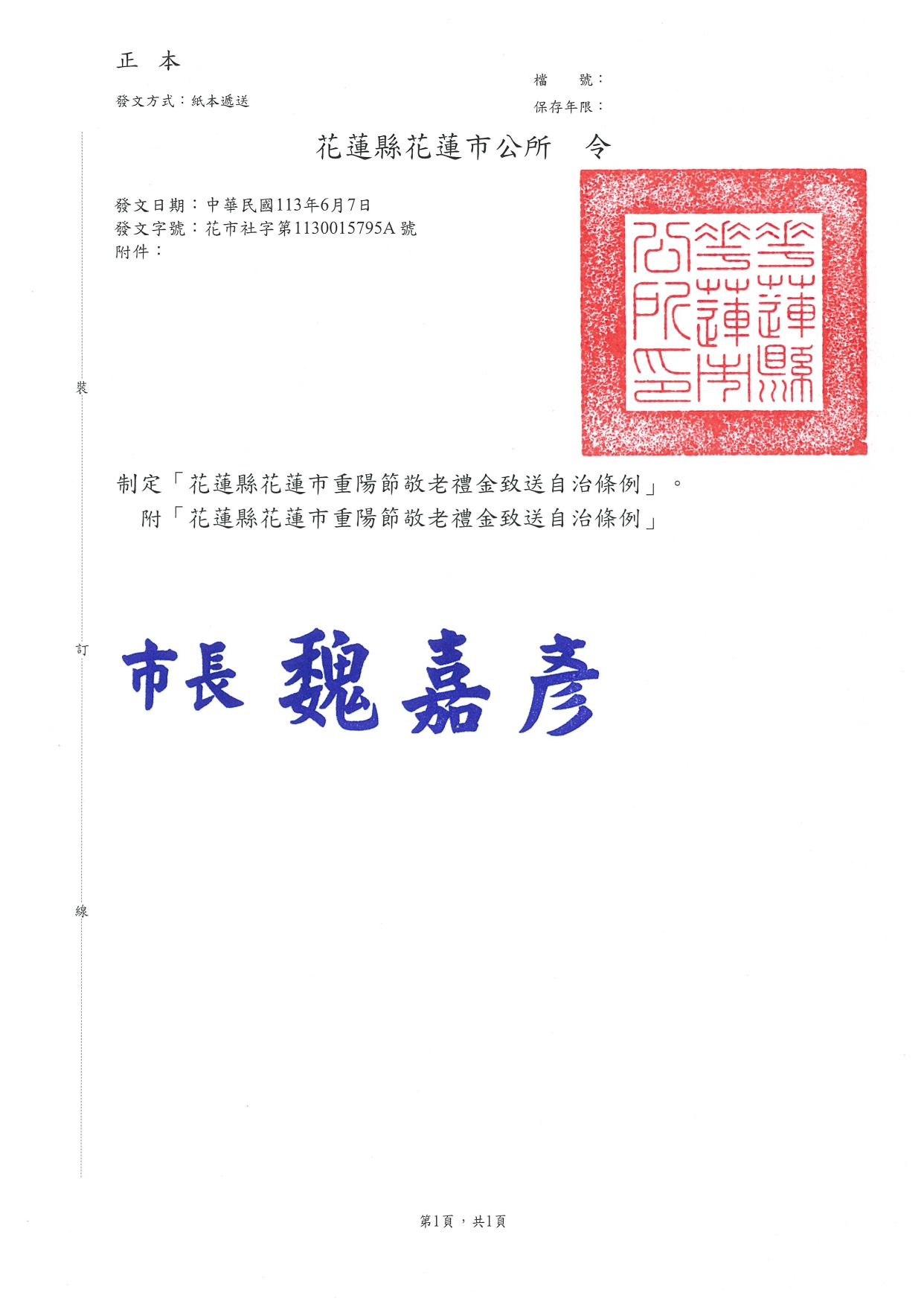 「花蓮縣花蓮市重陽節敬老禮金致送自治條例」令