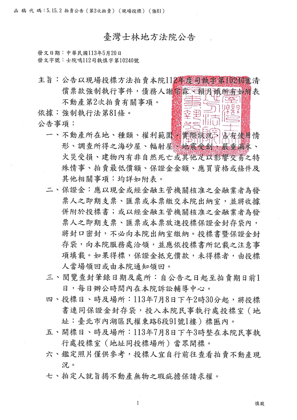 臺灣士林地方法院民事執行處113年7月8日下午2時30分整進行債務人謝宗霖、賴月娥不動產拍賣公告