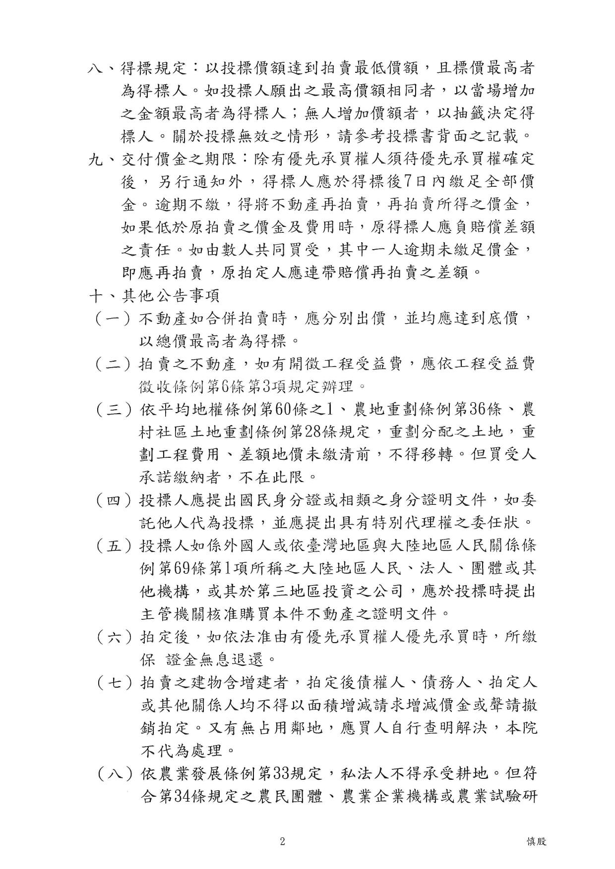 臺灣士林地方法院民事執行處113年7月8日下午2時30分整進行債務人謝宗霖、賴月娥不動產拍賣相關公告